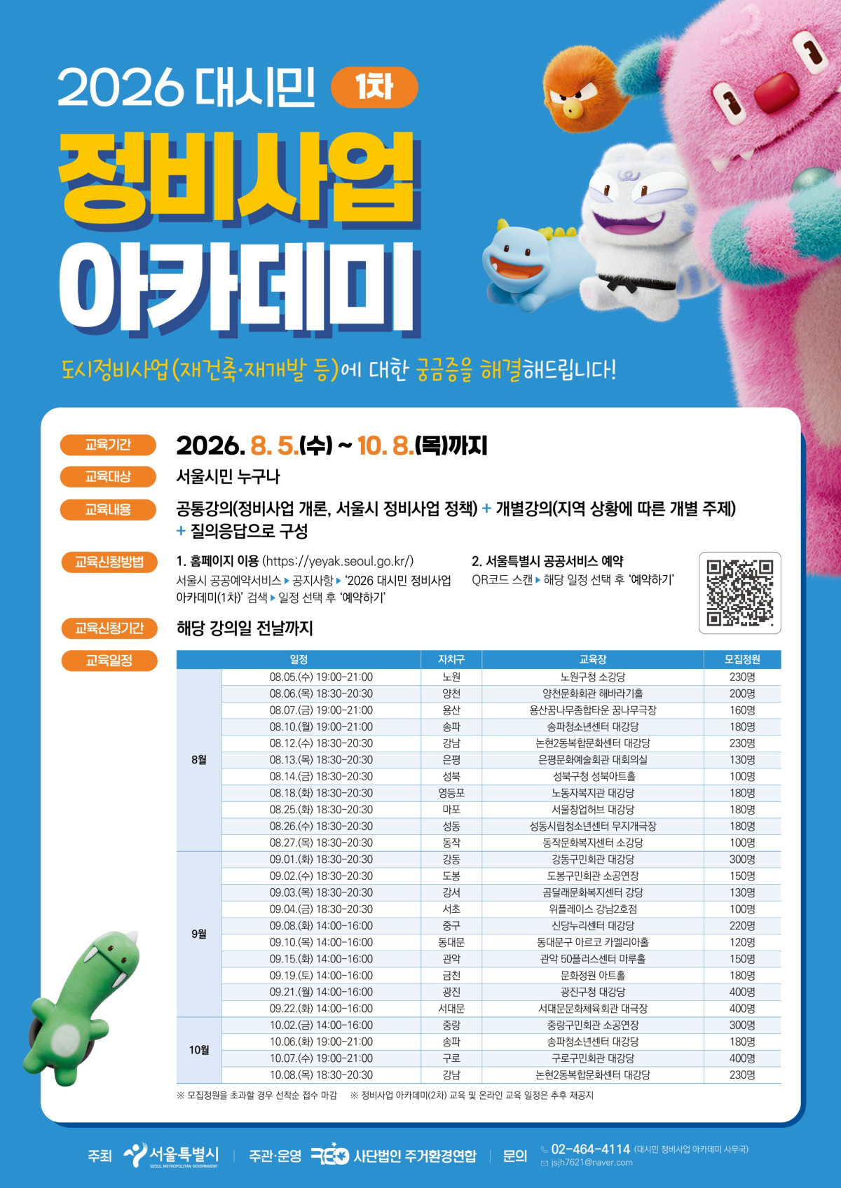 ▲2026 대시민 정비사업 아카데미 포스터 (사진제공=서울시)