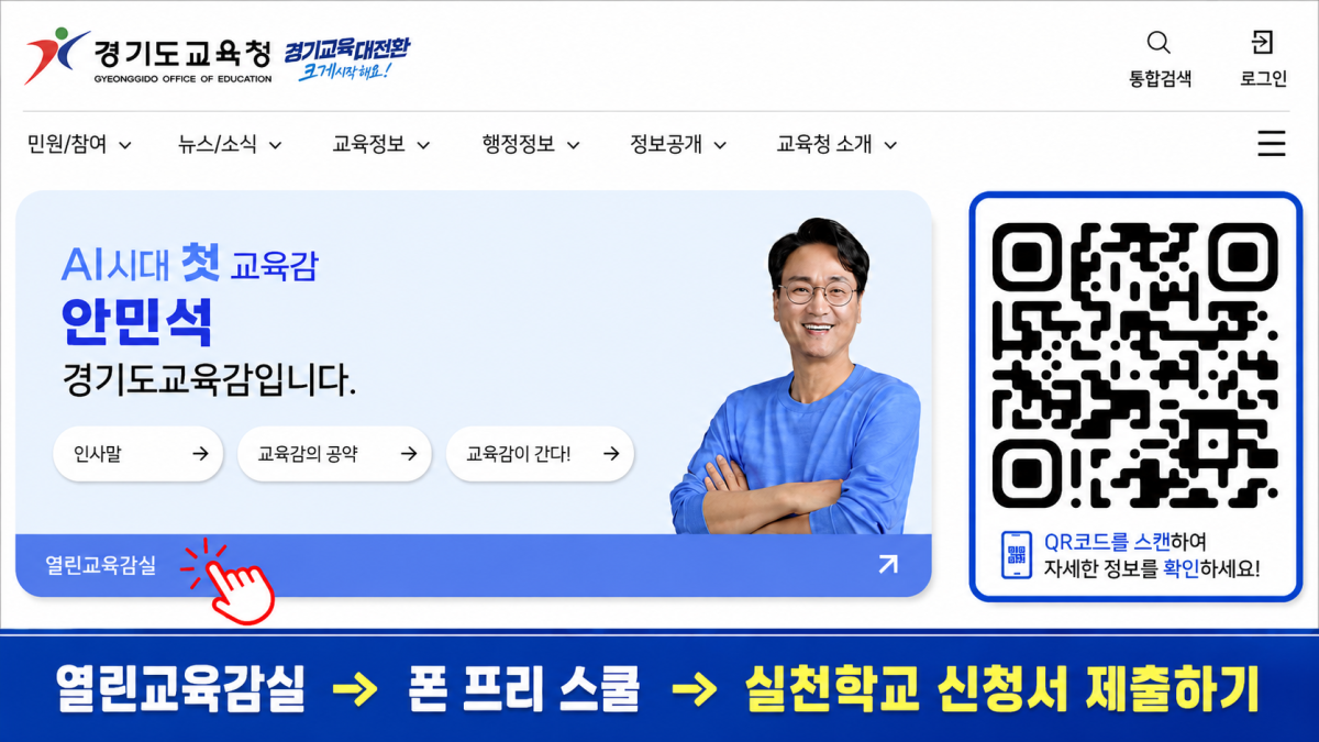 ▲안민석 경기도교육감의 공약 1호 정책인 '폰 프리 스쿨 실천학교' 모집 홍보물. 경기도교육청은 7월 28일부터 1차 100교 모집에 나선다. (경기도교육청)