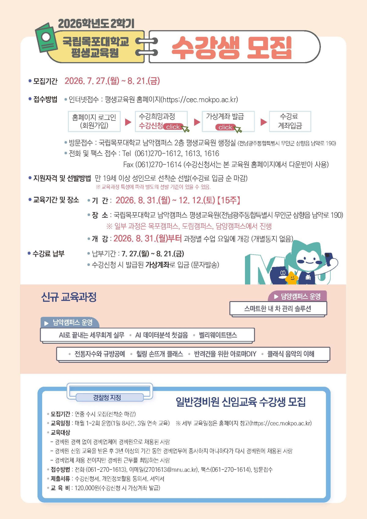 ▲국립목포대학교 평생교육원이 2026학년도 2학기 평생교육과정 수강생을 모집한다. (사진제공=목포대학교)