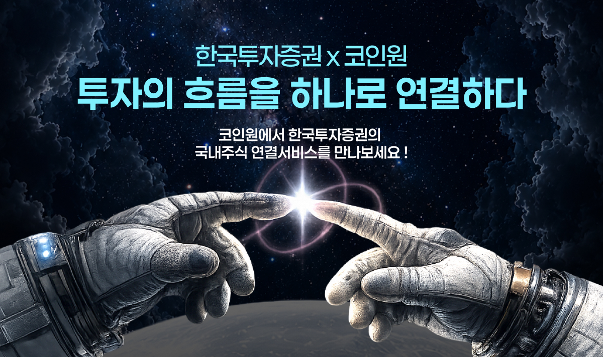 ▲한국투자증권이 코인원 앱 연동을 통한 국내주식 거래 서비스를 시작했다. (사진제공=한국투자증권)