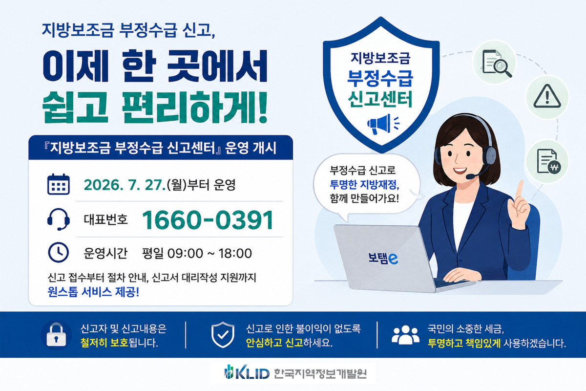 ▲한국지역정보개발원이 27일부터 운영하는 ‘지방보조금 부정수급 신고센터’ 안내 이미지. (한국지역정보개발원)