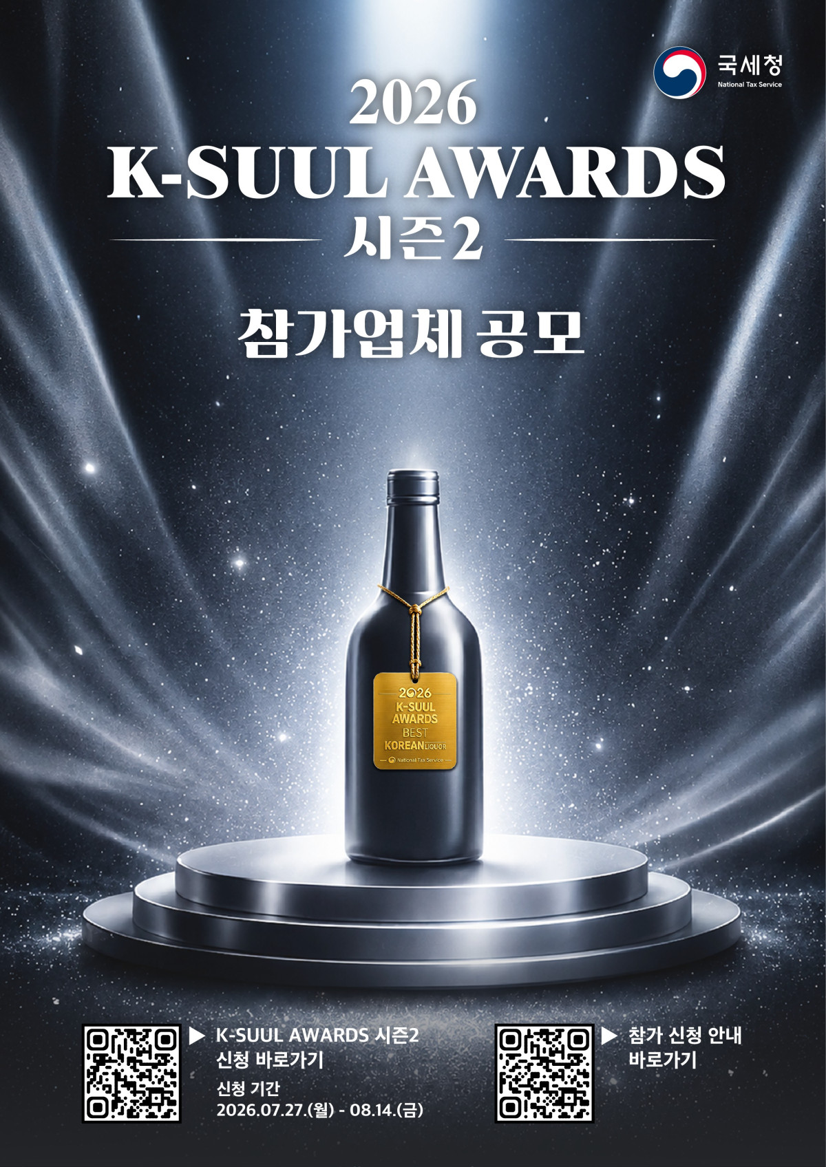 ▲'2026 K-SUUL AWARDS' 참가업체 공모 (사진제공=국세청)