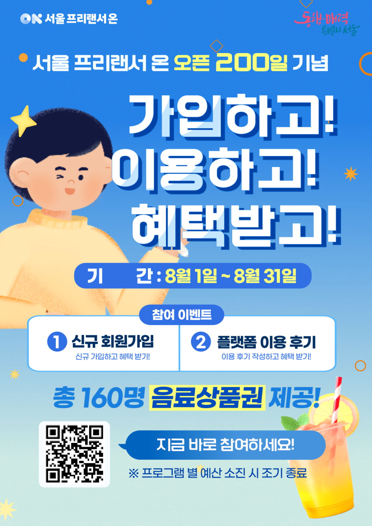 ▲서울 프리랜서 온 오픈 200일 기념 이벤트 포스터 (서울시)