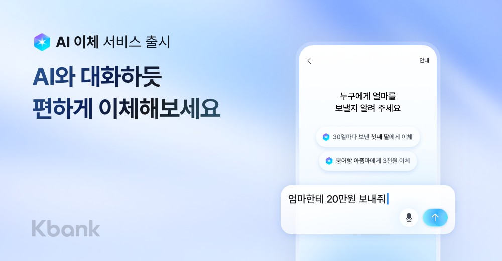 ▲케이뱅크 AI 이체 서비스. (사진제공=케이뱅크)