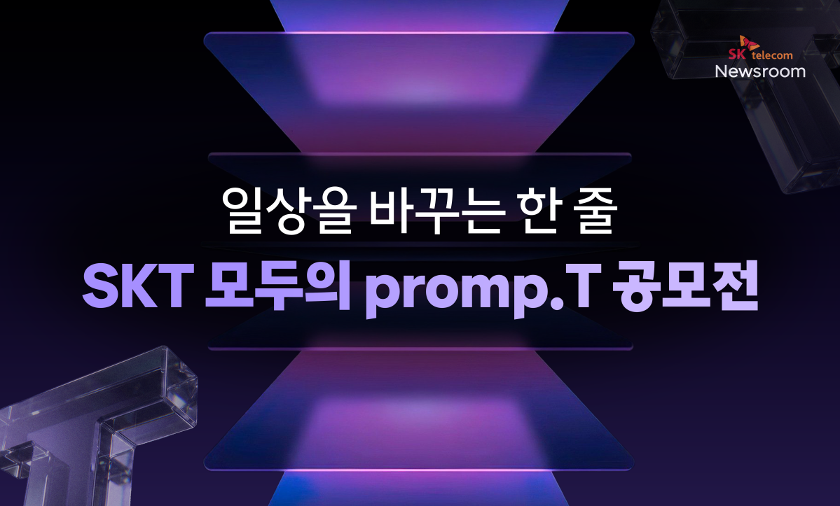 ▲‘모두의 프롬프트(Promp.T)’ 공모전 포스터. (사진제공=SK텔레콤)