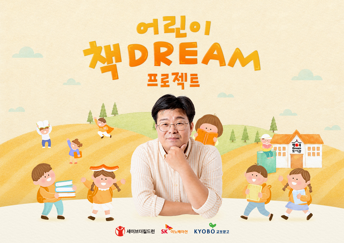 ▲‘2026 어린이 책Dream 프로젝트’ 포스터 (SK이노베이션)