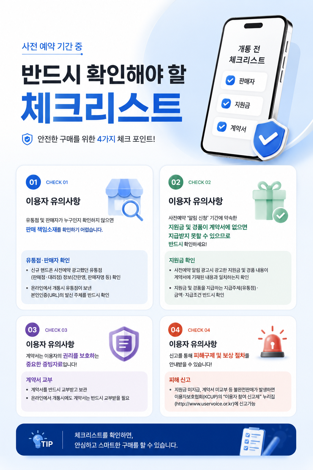 ▲이용자가 반드시 확인해야 할 체크리스트. (사진제공=방미통위)