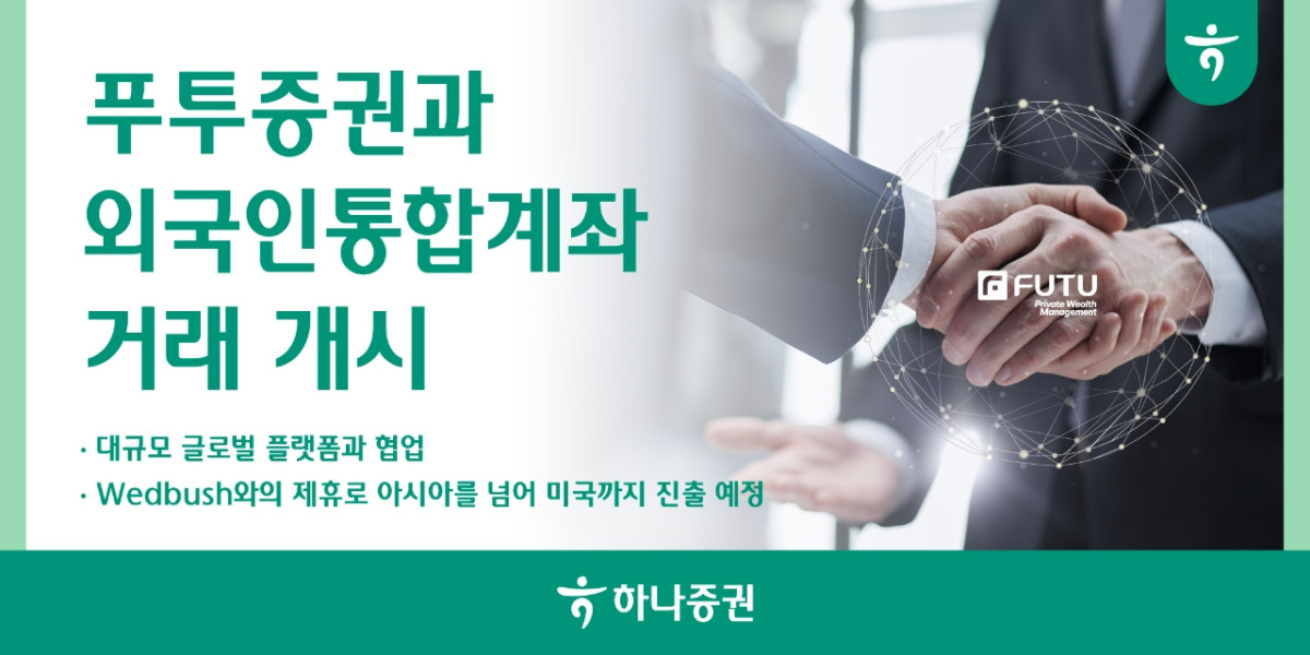 ▲하나증권은 홍콩 기반 글로벌 금융플랫폼 푸투(FUTU)증권과 외국인통합계좌 거래를 본격 개시했다고 27일 밝혔다. (사진제공=하나증권)