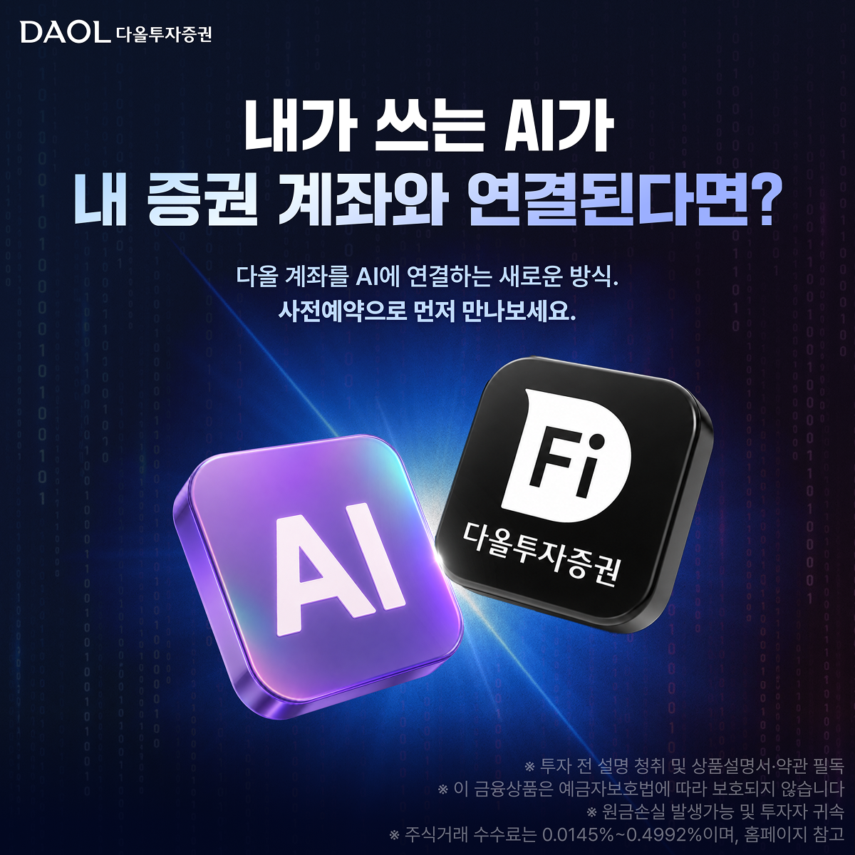 ▲다올투자증권이 27일부터 생성형 인공지능(AI)과 증권계좌를 연결해 대화만으로 투자정보 확인부터 주문 요청까지 가능한 ‘MCP 트레이딩(MCP Trading)’ 서비스의 사전예약 신청을 받는다. (사진제공=다올투자증권)