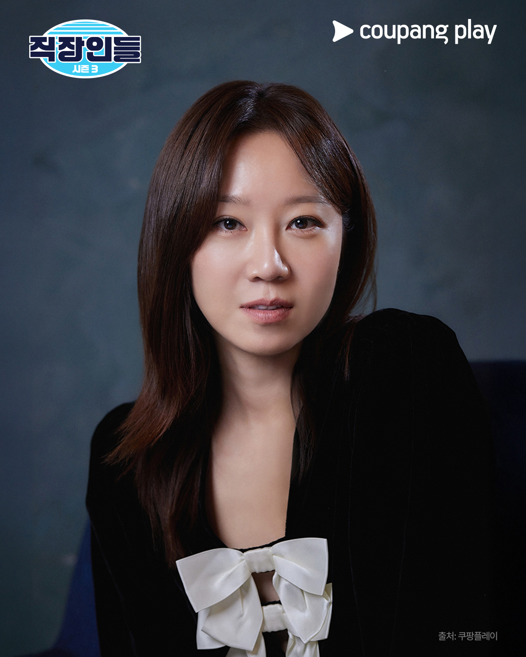 ▲'직장인들' 시즌3 첫 게스트로 나선 배우 공효진. (사진제공=쿠팡플레이)