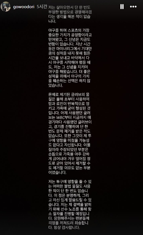 ▲고우석이 자신의 SNS에 올린 징계에 대한 반박문. (출처=고우석 SNS)