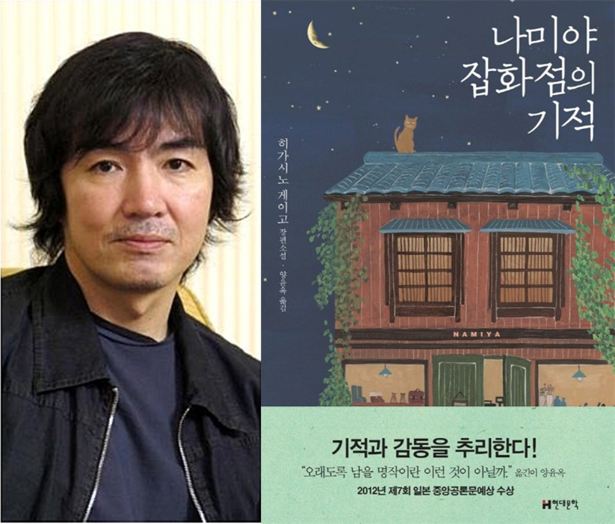 ▲히가시노 게이고 작가의 소설 '나미야 잡화점의 기적'. (뉴시스)