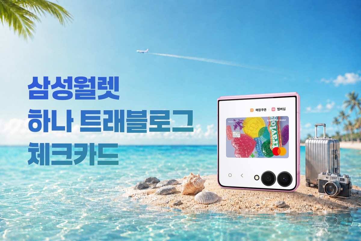 ▲삼성전자, 삼성 월렛에 '삼성 월렛 하나 트래블로그 체크카드' 추가 (사진=삼성전자)