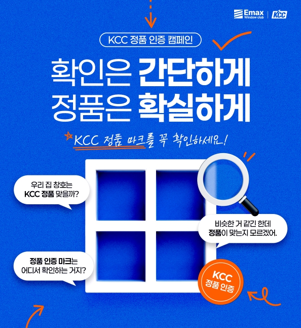▲KCC 정품 인증 캠페인 포스터 이미지. (사진제공=KCC)