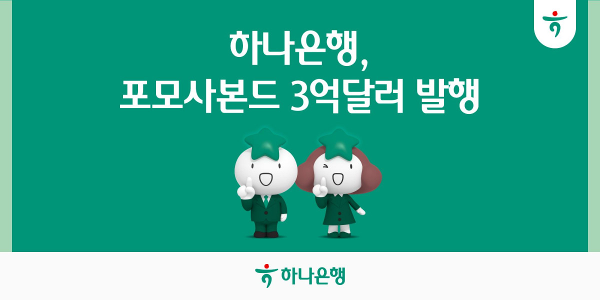 ▲하나은행이 포모사본드 3억달러를 발행했다. (사진제공=하나은행)