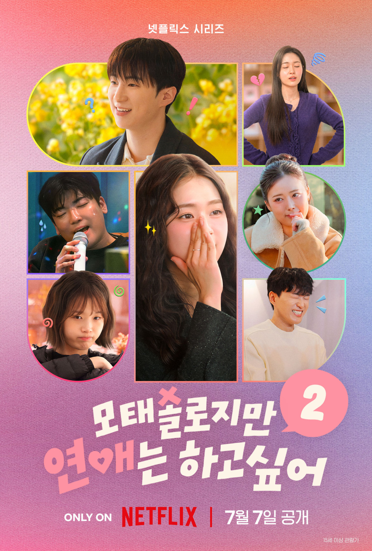 ▲'모솔연애2' 포스터. (사진제공=넷플릭스)