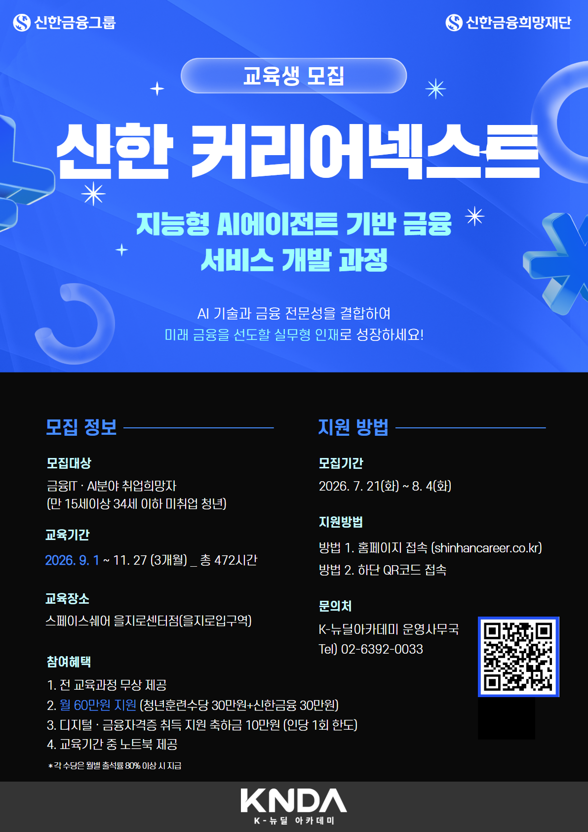 ▲신한 커리어넥스트 모집공고 (사진제공=신한금융)
