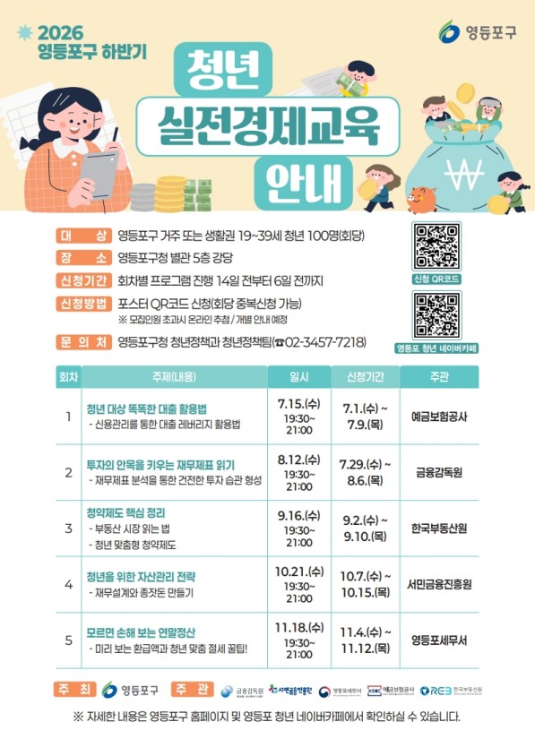 ▲2026년 하반기 청년 실전경제교육 안내문. (자료 제공 = 서울특별시 영등포구)