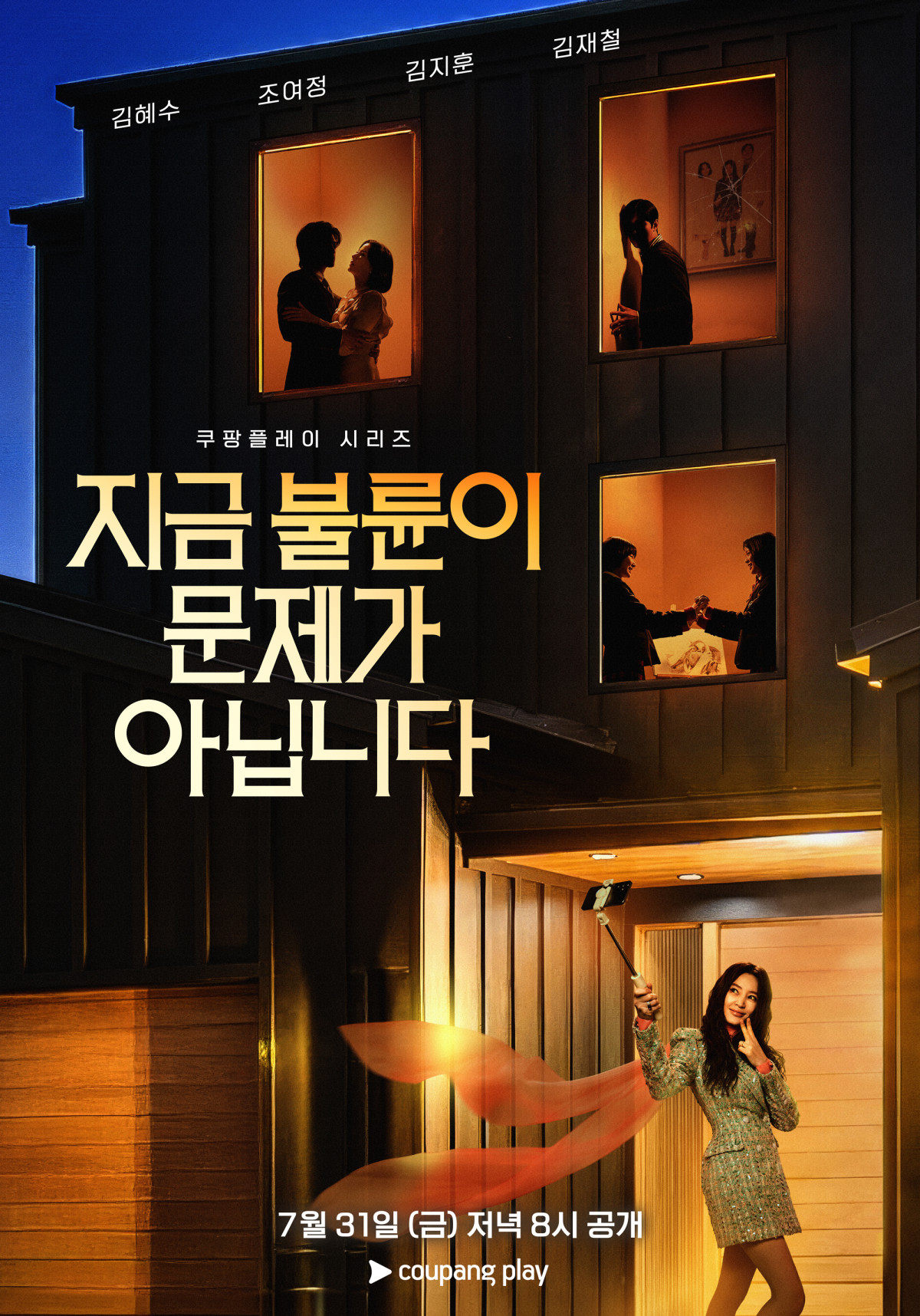 ▲쿠팡플레이 시리즈 '지금 불륜이 문제가 아닙니다' 포스터. (사진제공=쿠팡플레이)