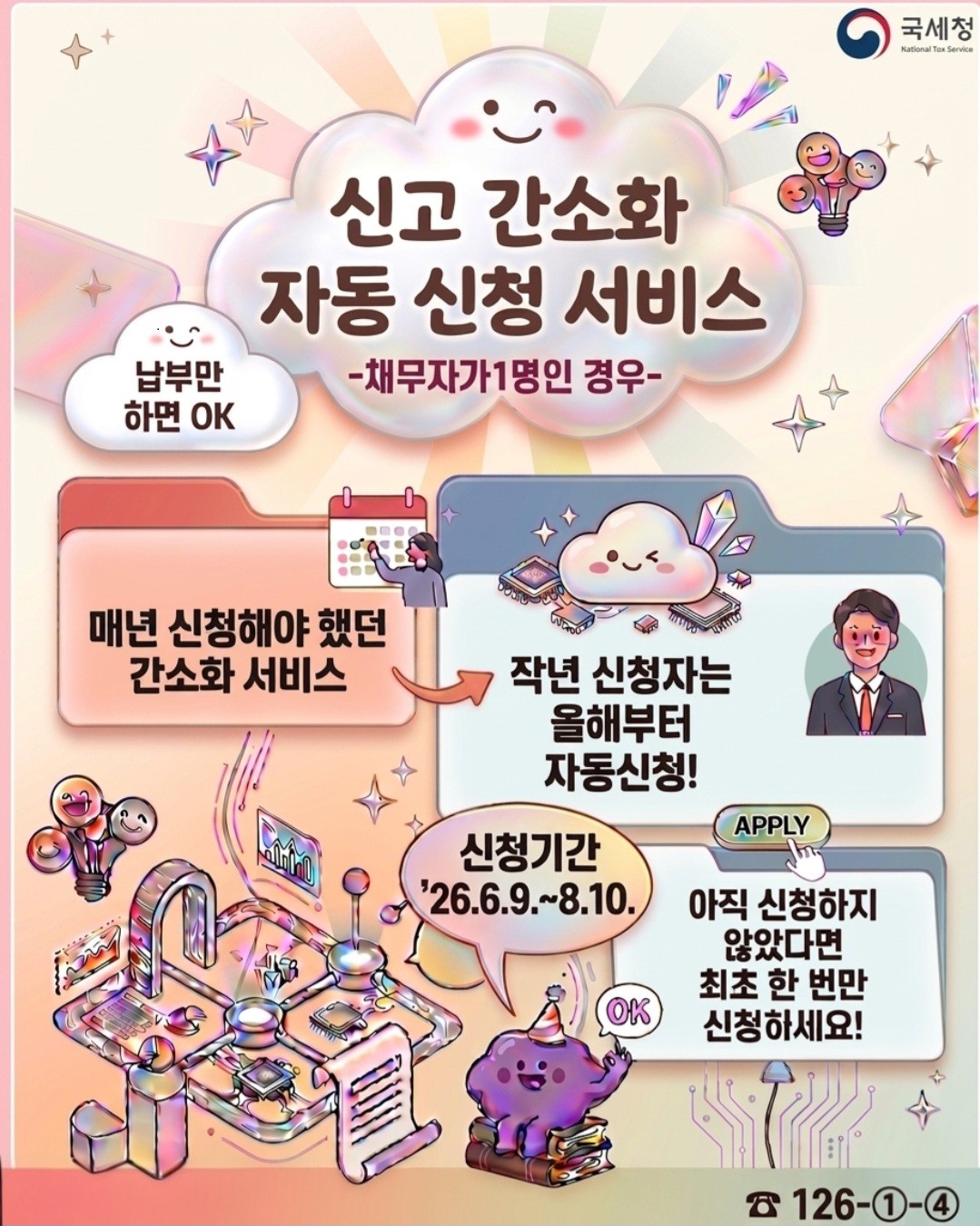 ▲상환금명세서 신고간소화 자동신청 서비스 (자료제공=국세청)