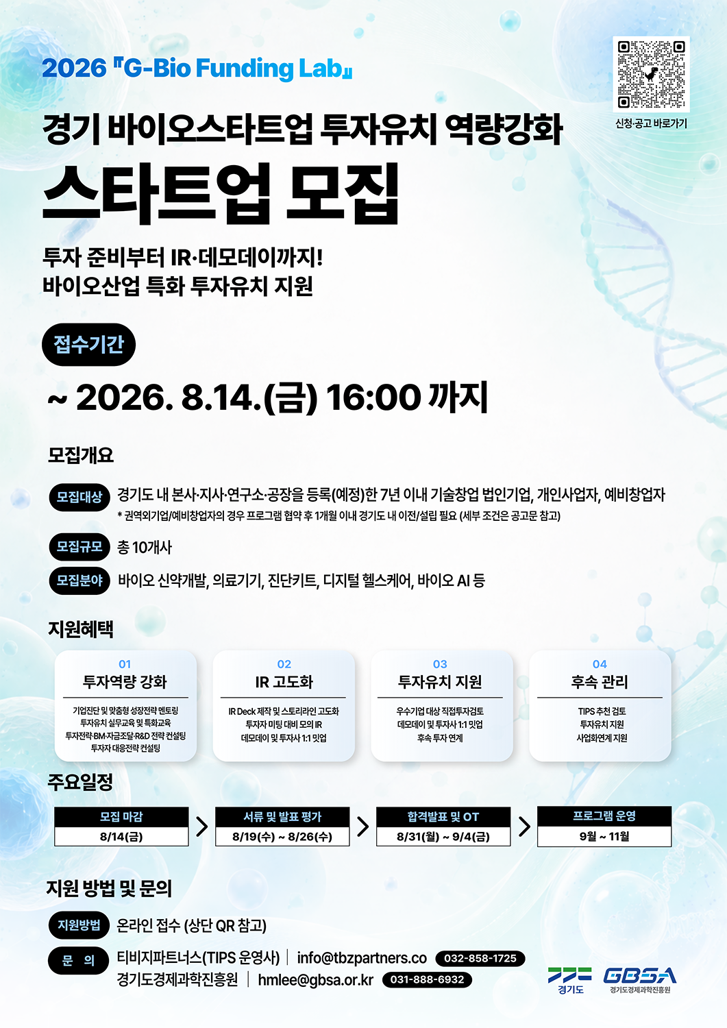 ▲경기도와 경기도경제과학진흥원이 8월 14일까지 참가기업 10개사를 모집하는 '2026년 G-Bio Funding Lab' 홍보 포스터. (경기도경제과학진흥원)