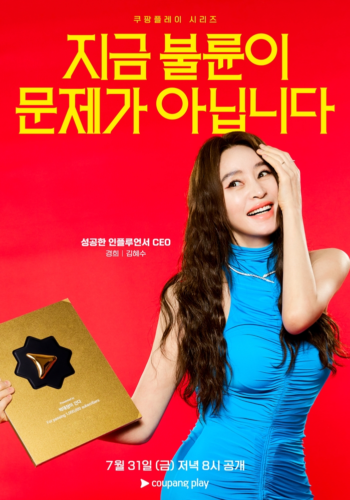▲'지금 불륜이 문제가 아닙니다' 포스터. (사진제공=쿠팡플레이)