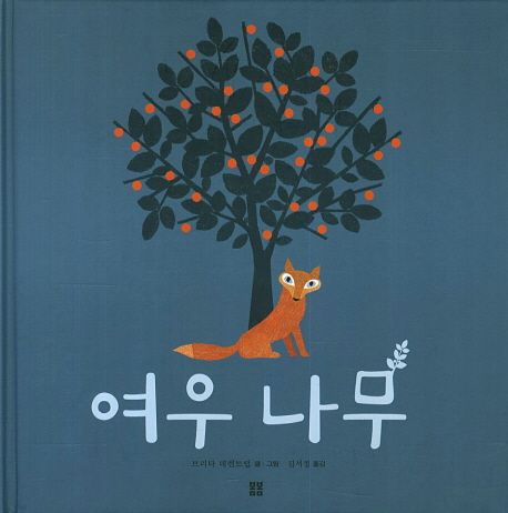 ▲그림책 ‘여우나무’ 표지. 사진 출판사 봄봄.