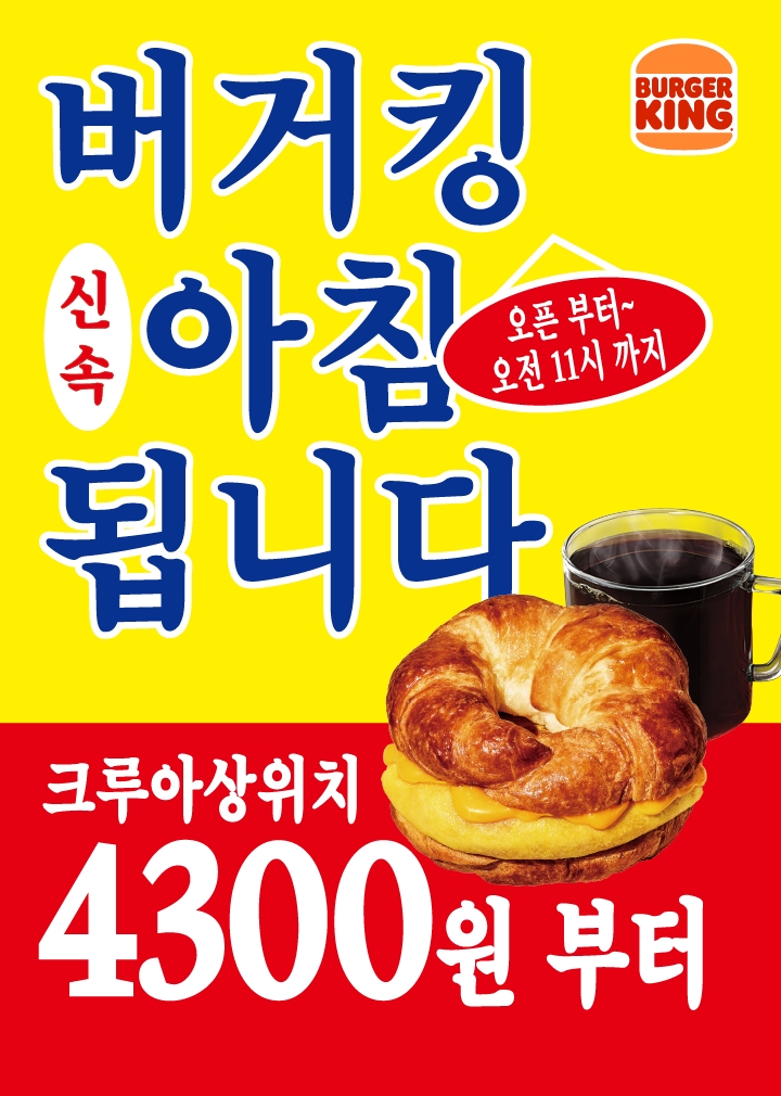 ▲버거킹 ‘아침식사 됩니다’ 캠페인 (사진제공=BKR)