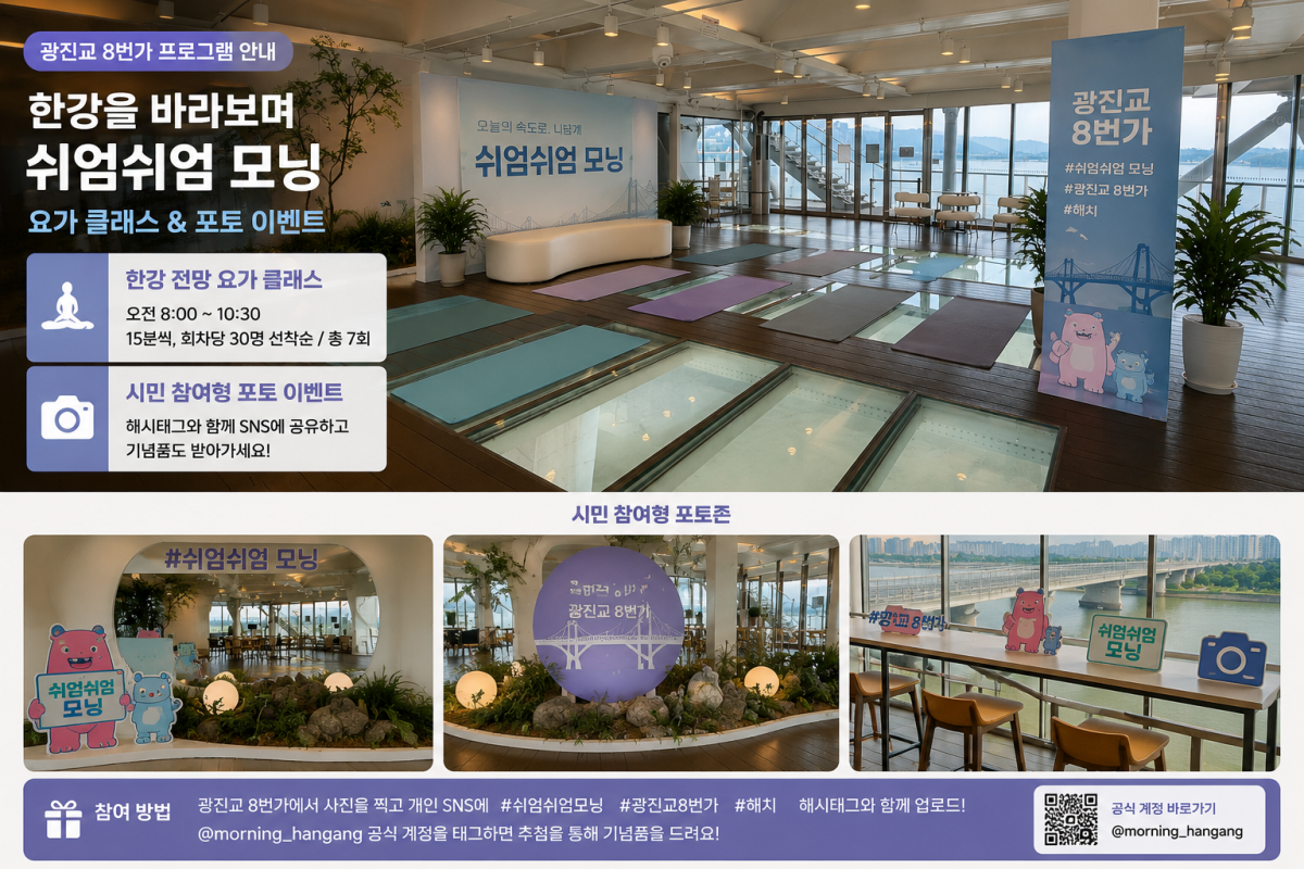 ▲쉬엄쉬엄 모닝 광진교 8번가 프로그램 안내 사진 (서울시)