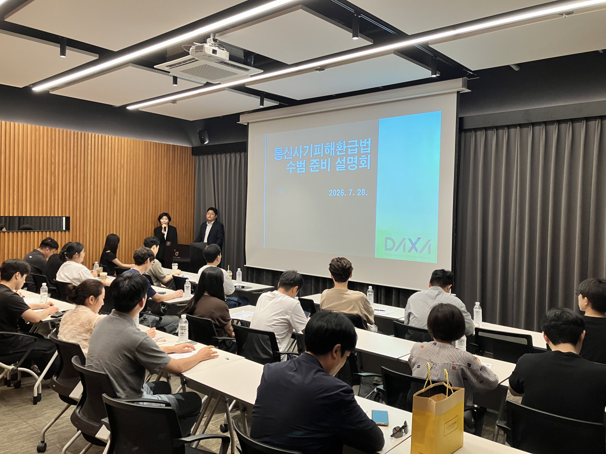 ▲디지털자산거래소 공동협의체(DAXA)는 28일 서울 강남 드림플러스 강남에서 거래소를 대상으로 통신사기피해환급법 제도·실무 간담회를 진행했다. (사진=디지털자산거래소 공동협의체(DAXA))