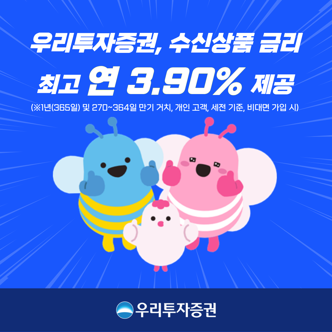 ▲우리투자증권이 발행어음형 정기예금 금리를 전 구간에 걸쳐 0.05~0.30%포인트(p) 인상했다. (사진제공=우리투자증권)
