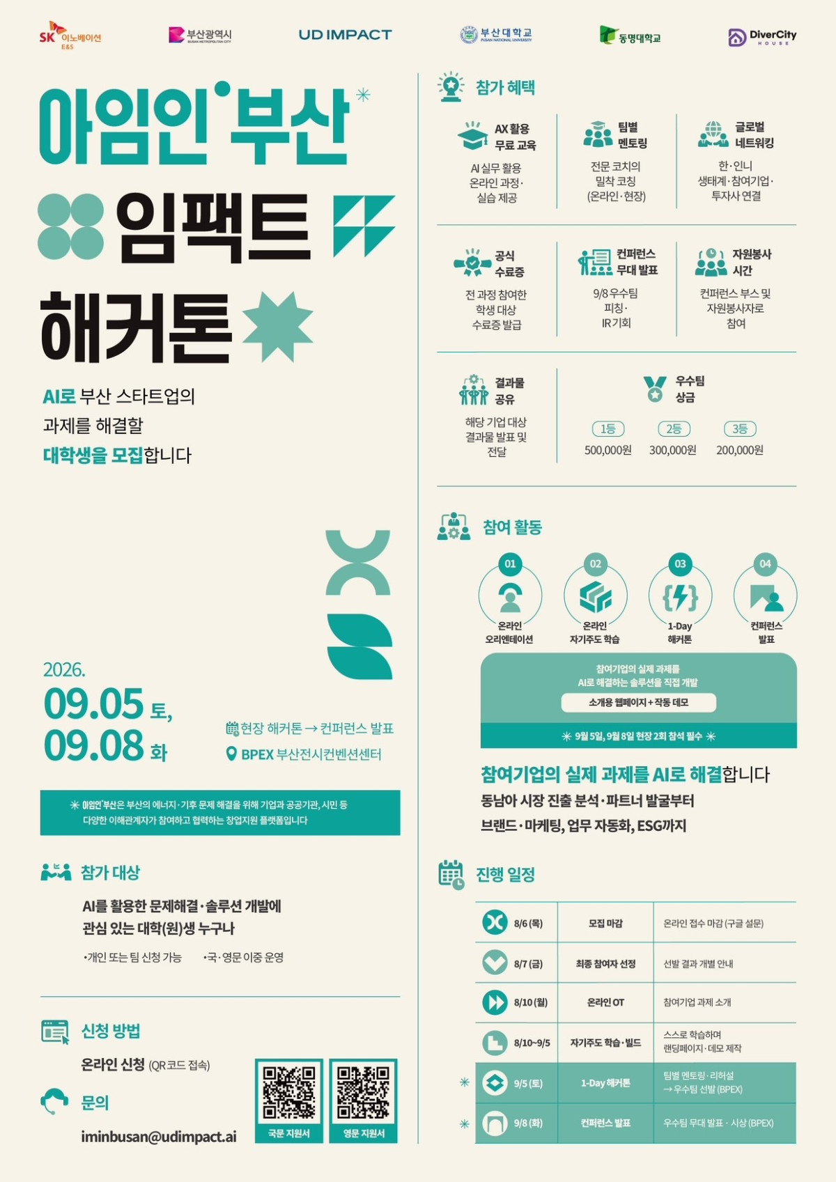 ▲‘아임인부산 임팩트 해커톤’ 행사 포스터 (제공=SK이노베이션 E&S)