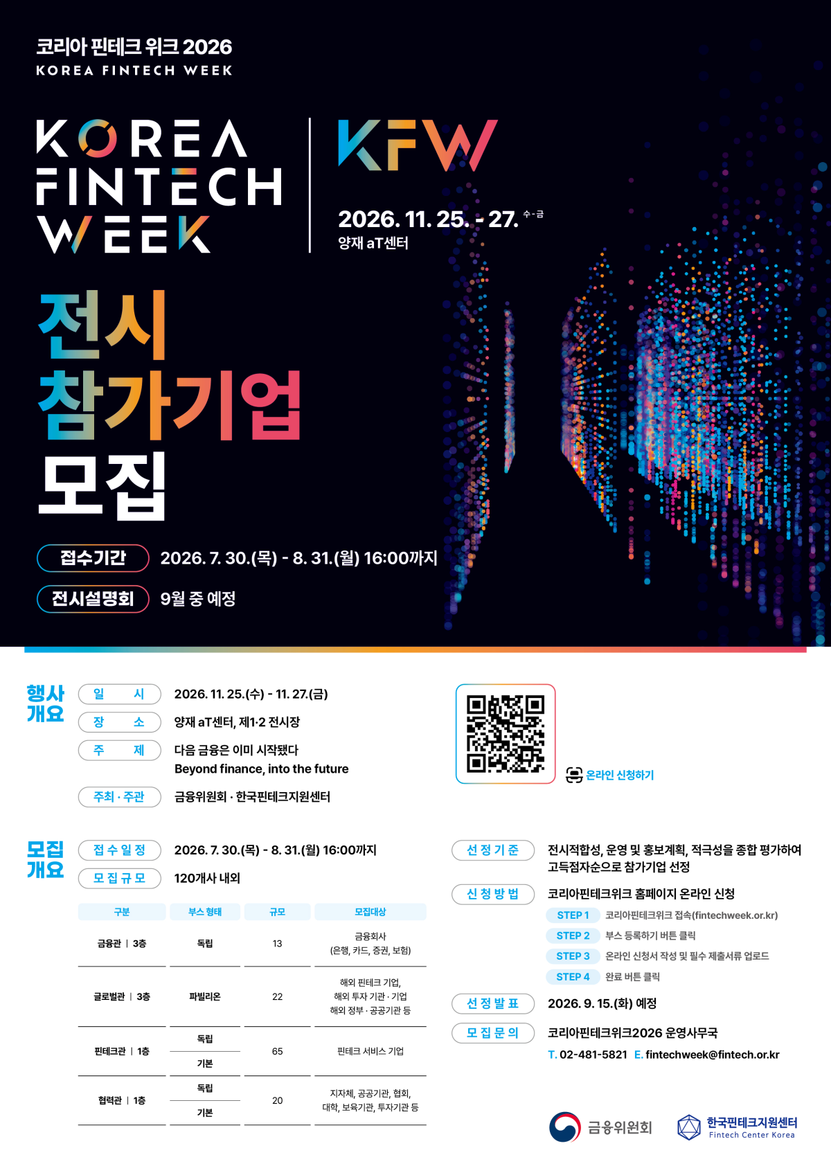 ▲코리아 핀테크 위크 2026 전시 참가기업 모집 포스터 (사진제공=금융위원회)