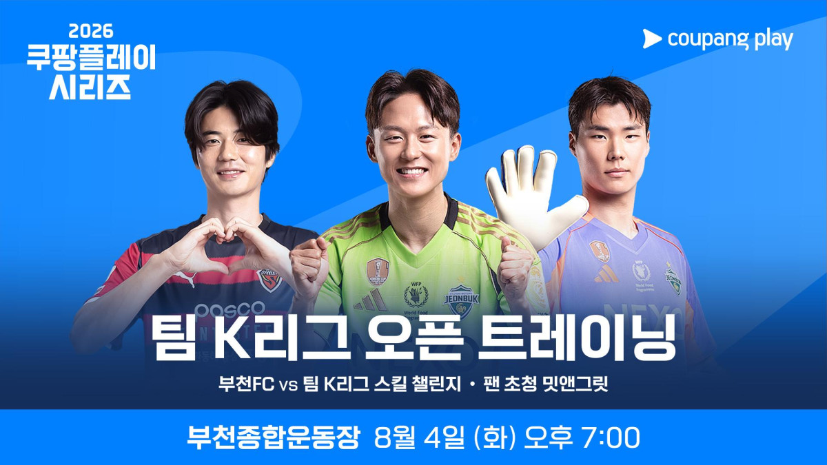 ▲8월 4일(화) 부천종합운동장에서 팀 K리그의 오픈 트레이닝이 진행된다. (사진제공=쿠팡플레이)