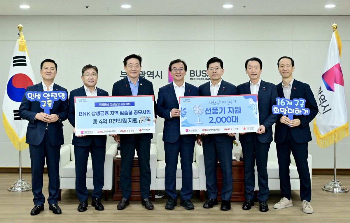▲BNK금융그룹(회장 빈대인)은 29일(수) 부산광역시청에서 부산광역시, 부산사회복지공동모금회와 함께 지역 맞춤형 공모사업인 '우리동네 상생금융 프로젝트'와 '시원한 여름나기 선풍기 지원사업'을 추진한다고 밝혔다. (사진 왼쪽 세번째부터 부산사회복지공동모금회 이수태 회장, 부산광역시 전재수 시장, BNK금융그룹 빈대인 회장, BNK부산은행 김성주 은행장) (사진자료=BNK금융그룹)