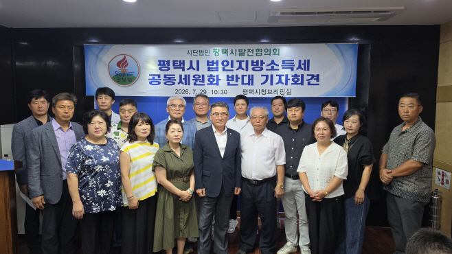 ▲평택시발전협의회 회원들이 29일 평택시청 브리핑룸에서 경기도의 법인지방소득세 공동세원화에 반대하는 기자회견을 연 뒤 기념촬영을 하고 있다. (평택시발전협의회)