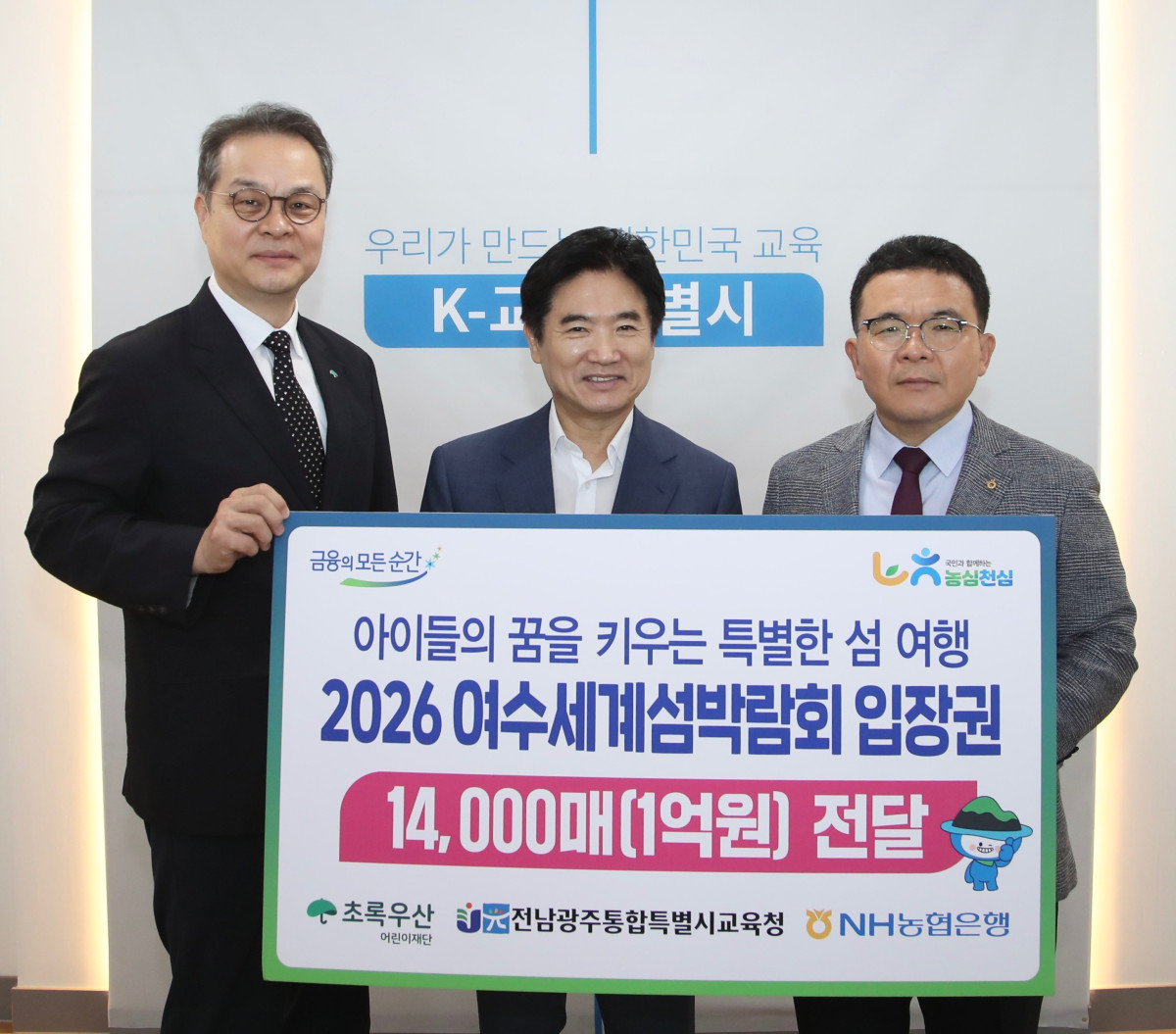 ▲NH농협은행 전남본부가 전남광주통합특별시교육청에 1억원 상당의 여수세계섬박람회 입장권을 전달했다. (사진제공=농협은행 전남본부)