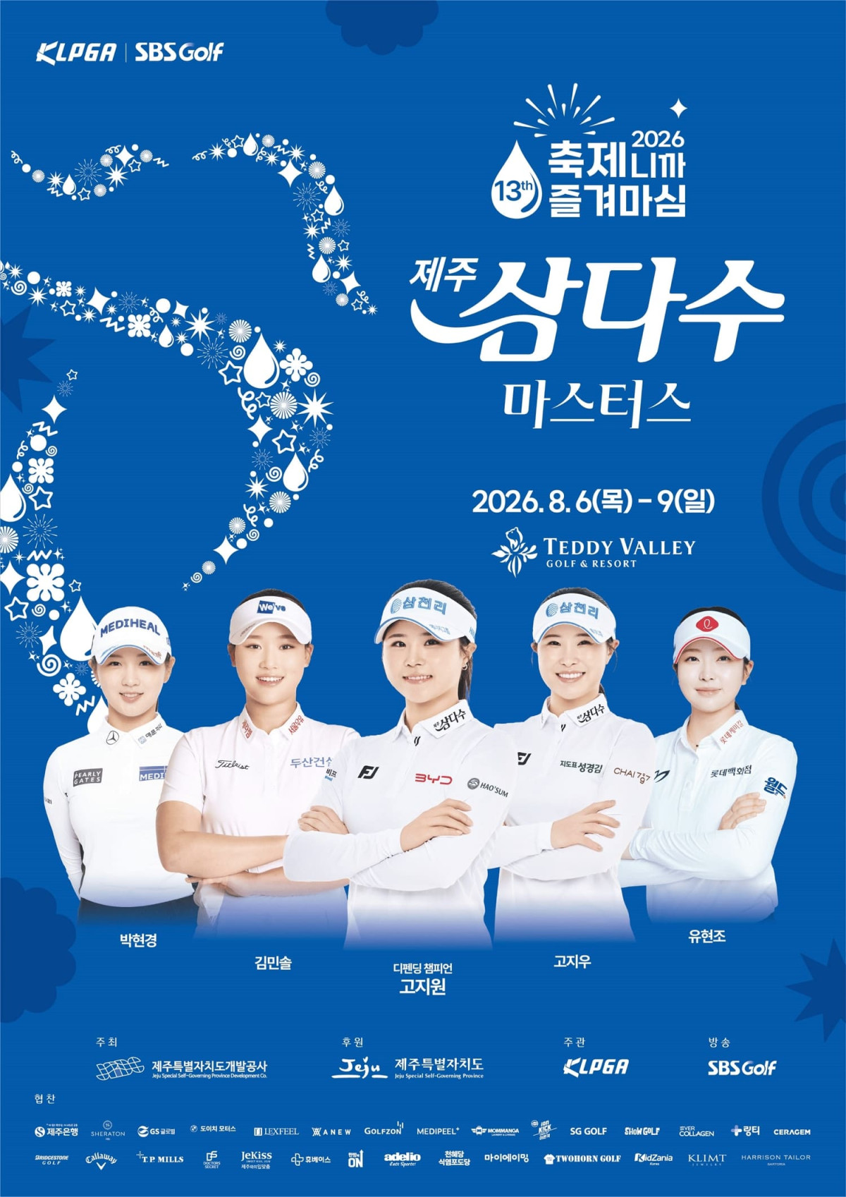 ▲제13회 제주 삼다수 마스터스 포스터 (사진제공=제주개발공사)