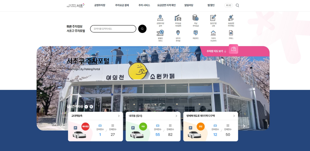 ▲서초구 주차포털 메인 화면. (사진 제공 = 서울특별시 서초구)