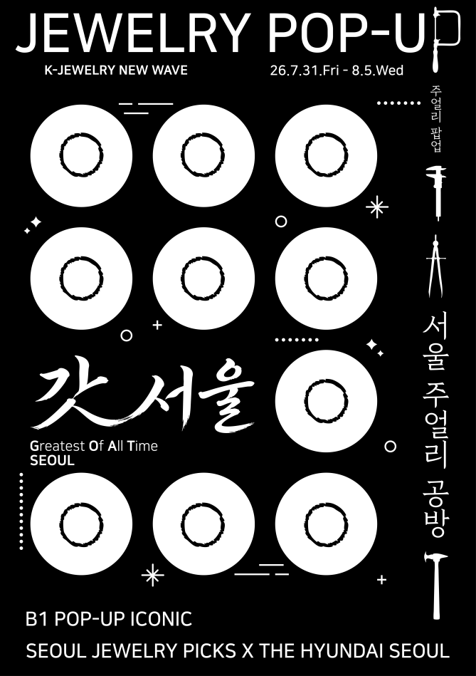 ▲갓서울, 서울 주얼리 공방 팝업 행사 홍보 포스터 (서울시)