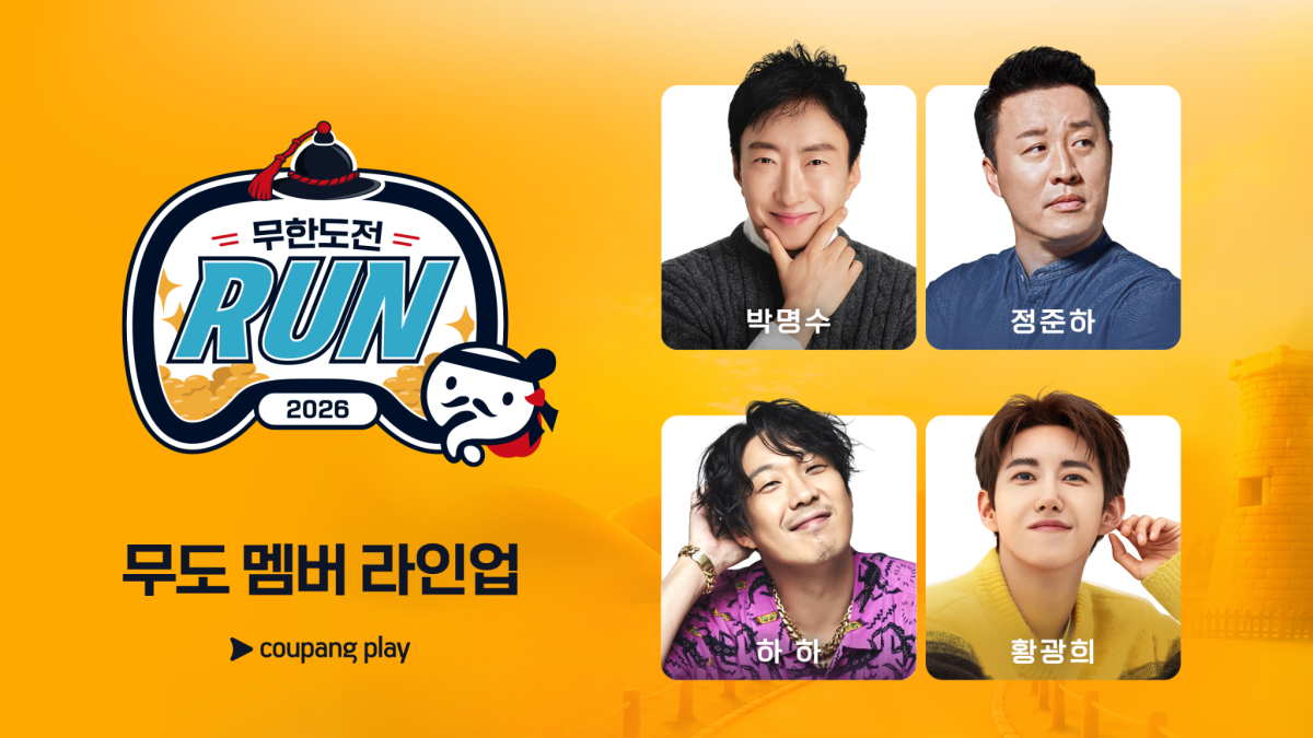 ▲'2026 무한도전 Run in 경주' 무한도전 멤버 라인업. (사진제공=쿠팡플레이)