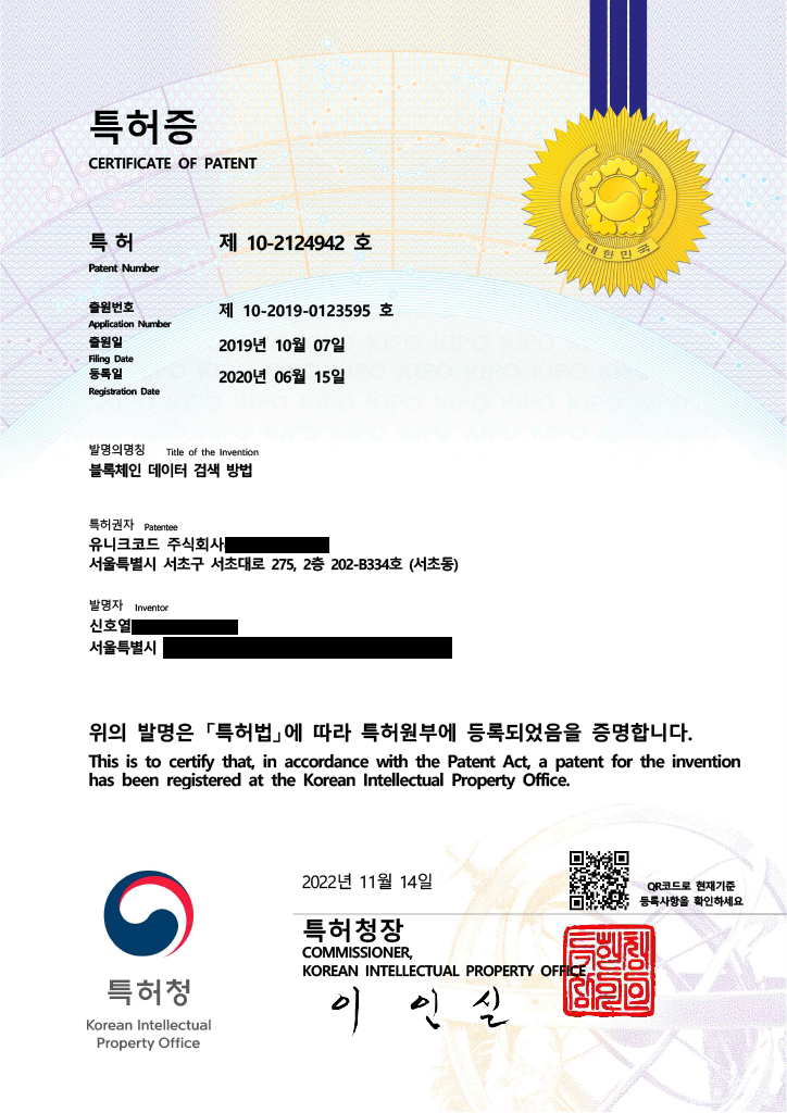 ▲유니크코드가 제시한 ‘블록체인 데이터 검색 방법’ 국내 특허증. 신 대표는 동일한 발명으로 미국·호주·사우디아라비아 등 해외 11개국에서 등록받은 특허 증서와 캐나다 특허청의 허여가능 통지서도 함께 제시했다. (출처=유니크코드)