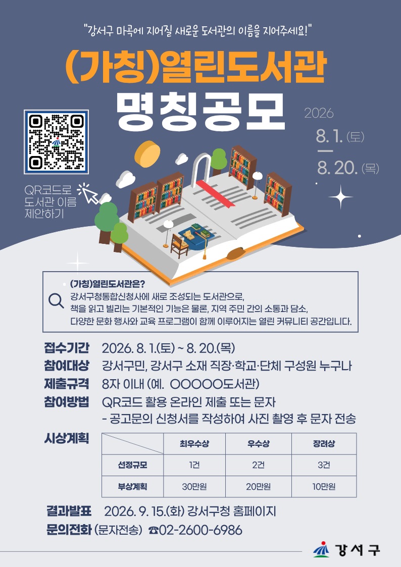 ▲서울특별시 강서구 마곡 통합신청사 도서관 명칭 공모전 포스터. (사진 제공 = 서울 강서구)