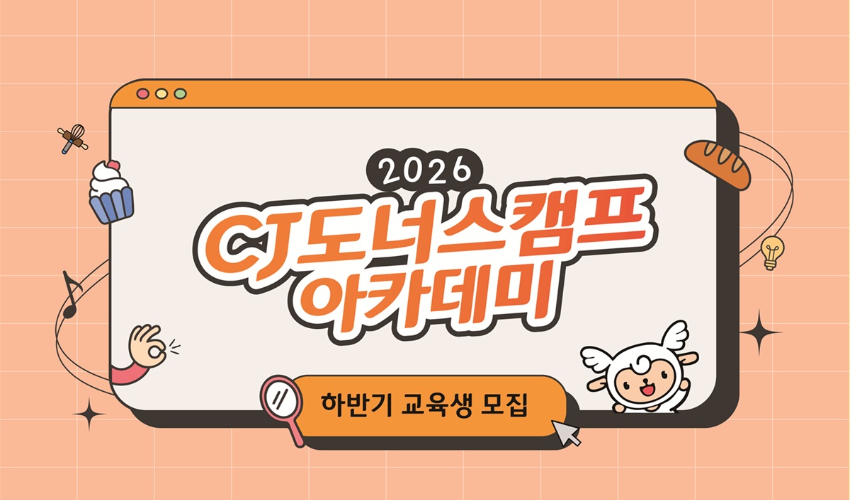 ▲CJ도너스캠프 아카데미 배너 (CJ나눔재단)