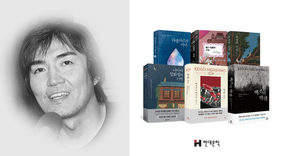 ▲히가시노 게이고와 현대문학 작품들 (사진제공=현대문학)
