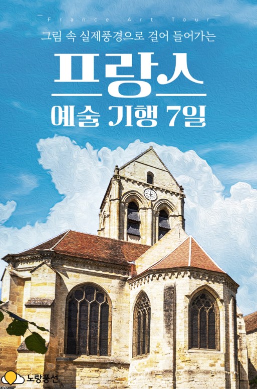 ▲프랑스 미학 여행 포스터 (사진제공 노랑풍선)