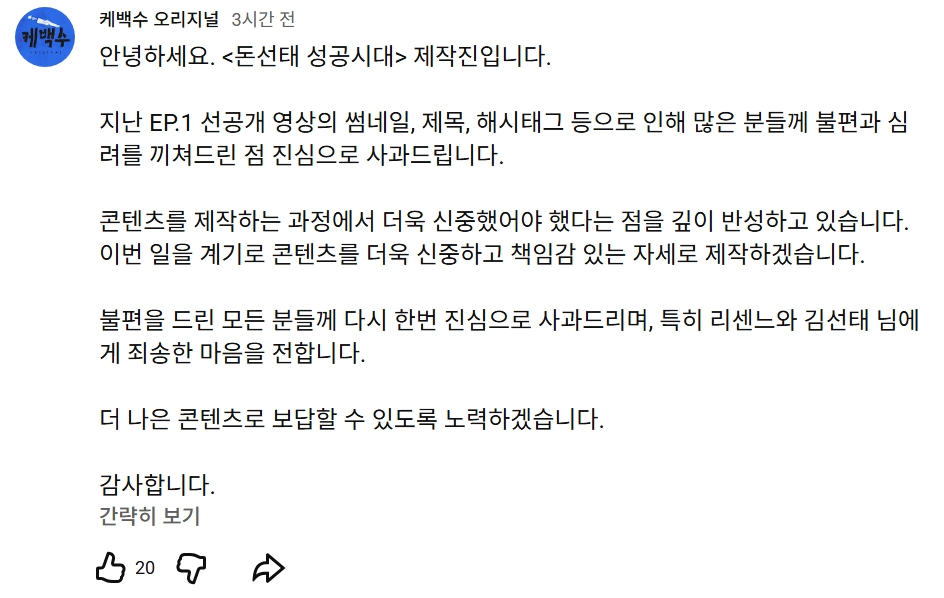 ▲'돈선태' 제작진·김선태, 리센느에 공식 사과 (출처=케벡스 오리지널 유튜브 채널 커뮤니티 캡처)
