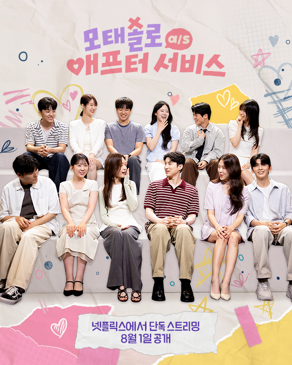 ▲넷플릭스 '모태솔로 애프터 서비스' 포스터. (사진제공=넷플릭스 코리아)