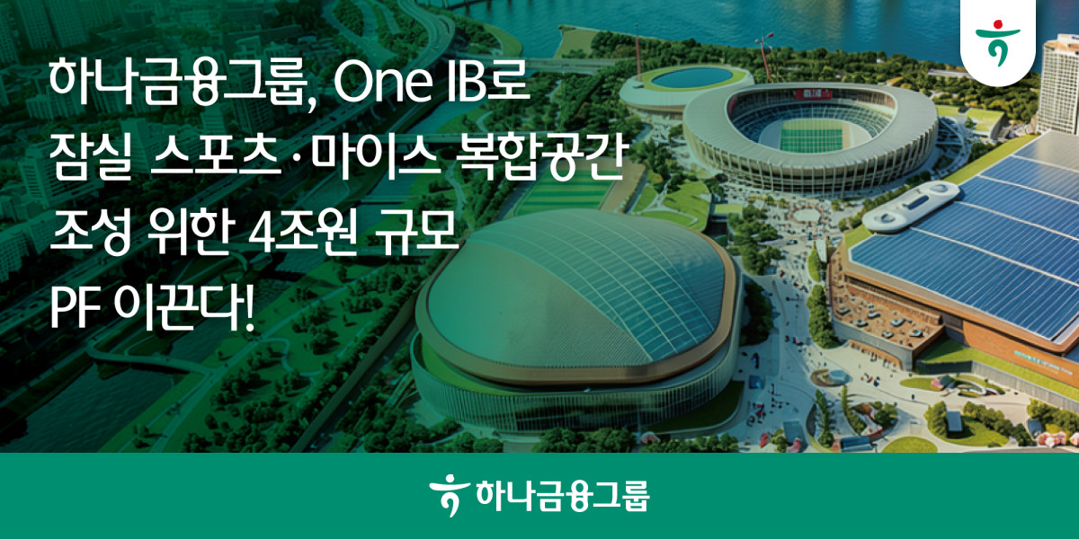 ▲하나금융그룹이 잠실 스포츠 마이스 복합공간 조성 PF를 추진한다. (사진제공=하나금융그룹)