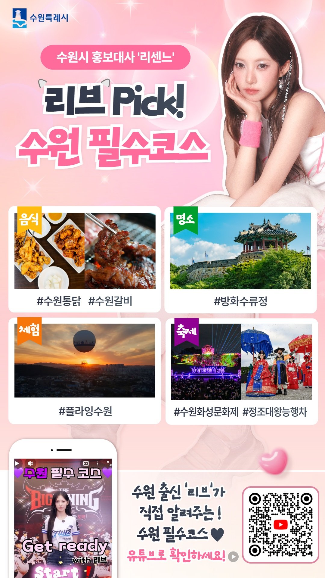 ▲수원 출신 케이팝 그룹 리센느(RESCENE)의 멤버 리브(LIV)가 출연한 수원시 홍보영상 '리브의 수원: 리브가 콕 찝은 찐 수원 목록' 홍보물. (수원특례시)